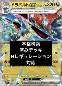 (本格構築)ドラパルトex デッキ 構築済みデッキのサムネイル