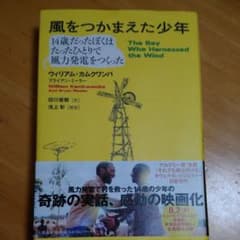 14歳だったぼくはたったひとりで風力発電を作った 風をつかまえた少年のサムネイル