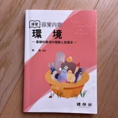 演習 保育内容 環境 基礎的事項の理解と指導法 建帛社のサムネイル