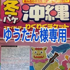 わくわくチケットのサムネイル