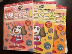 奨学社　小学校入学準備講座　幼児こくご 1, 2, 3 セットのサムネイル