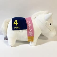 タグ付き　サラブレットコレクション　BIG　ソダシ　ぬいぐるみ　競馬　桜花賞 タグ付き サラブレットコレクション BIG ソダシ ぬいぐるみ 競馬 桜花