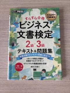 ビジネス文書検定 2級・3級 テキスト&問題集のサムネイル