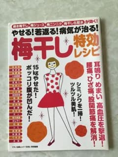 やせる!若返る!病気が治る!梅干し特効レシピのサムネイル