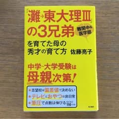 エミ様専用‼︎灘→東大理IIIの3兄弟を育てた母 佐藤亮子のサムネイル