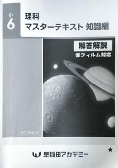 早稲田アカデミー　6年 マスターテキスト他　書込み解答ほぼ無　2023年度 早稲田アカデミー 6年 マスターテキスト他 書込み解答ほぼ無