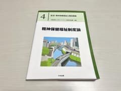 最新 精神保健福祉士養成講座 4 精神保健福祉制度論のサムネイル