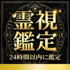霊視鑑定 占い 縁結び ツインレイ カルマ 魂 仕事 恋愛 結婚 婚期 転職のサムネイル