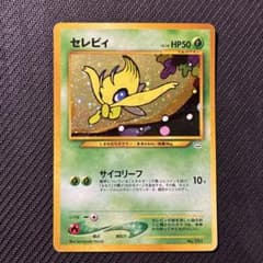折れあり】 セレビィ 旧裏 プレミアムファイル3 サイコリーフ - メルカリ