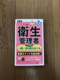 U-CANの第一種・第二種衛生管理者 これだけ!一問一答&要点まとめのサムネイル