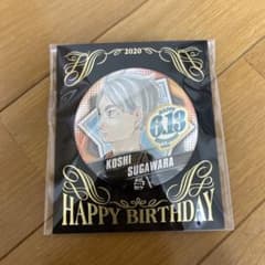 菅原孝支 2020年 バースデー缶バッチ ハイキュー ジャンプのサムネイル