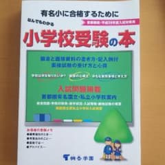 小学校受験の本のサムネイル