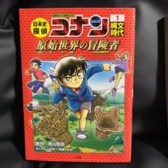 日本史探偵コナン 1 縄文時代 名探偵コナン歴史まんがのサムネイル
