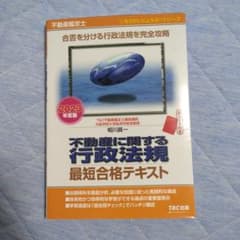 不動産に関する行政法規最短合格テキスト2023年度版のサムネイル