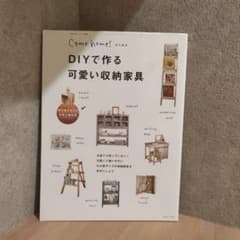 DIYで作る可愛い収納家具のサムネイル