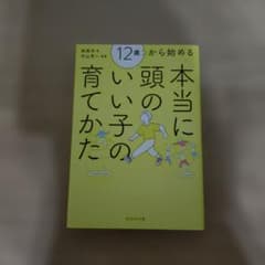 12歳から始める 本当に頭のいい子の育てかたのサムネイル