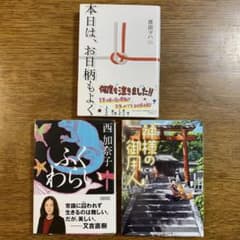 「本日は、お日柄もよく」「ふくわらい」「神様の御用人」のサムネイル