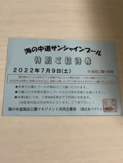 海の道サンシャインプール招待券のサムネイル