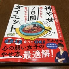 予約の取れない女性専門トレーナーが教える 筋トレなし、食べてやせる!神やせ7日…のサムネイル