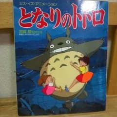 専用出品です。となりのトトロ絵本のサムネイル
