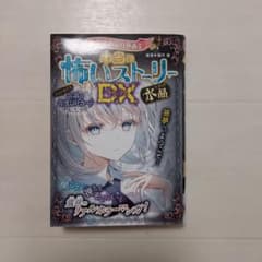 ミラクルきょうふ! 本当に怖いストーリーDX 水晶のサムネイル