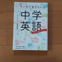 マンガでおさらい中学英語のサムネイル