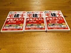 出る順宅建士 合格テキスト 2021年版 3冊セットのサムネイル