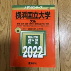 横浜国立大学 文系 2022のサムネイル