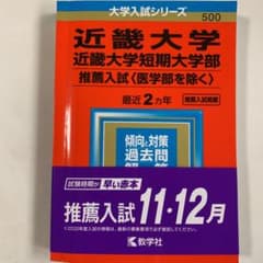 近畿大学・近畿大学短期大学部(推薦入試〈医学部を除く〉)のサムネイル