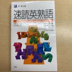 速読英熟語のサムネイル