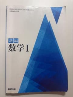 新編 数学I 数研出版 教科書のサムネイル