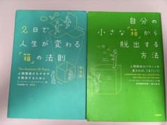 自分の小さな箱から脱出する方法 2日で人生が変わる箱の法則のサムネイル