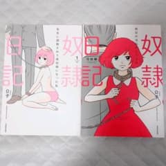 奴隷日記   2冊完結のサムネイル