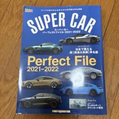 スーパーカー　パーフェクトファイル　2021-2022のサムネイル