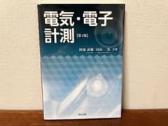 電気・電子計測 [第4版]のサムネイル