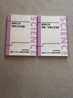 東進　難関化学 理論・無機・有機演習セット　樹葉先生のサムネイル