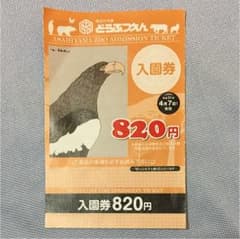 旭山動物園 入場券 1枚のサムネイル