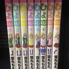 ひよ恋1〜8巻のサムネイル