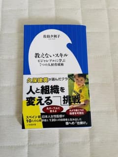 教えないスキル ビジャレアルに学ぶ7つの人材育成術のサムネイル