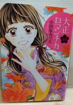 大正ロマンチカ 19のサムネイル