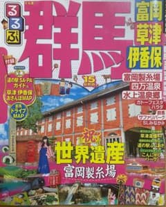 るるぶ群馬 富岡 草津 伊香保　2015年版のサムネイル