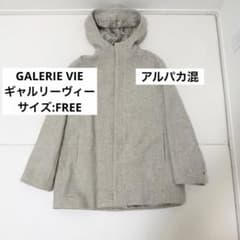 ギャルリーヴィー Aライン コート フード付き ウール アルパカ混 