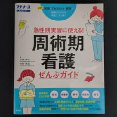 周術期看護ぜんぶガイド 急性期実習に使える! 必要な知識アセスメント技術 オー…のサムネイル