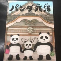 パンダ銭湯のサムネイル