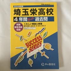 埼玉栄高校 2024年度 過去問 SUCCESS SERIESのサムネイル
