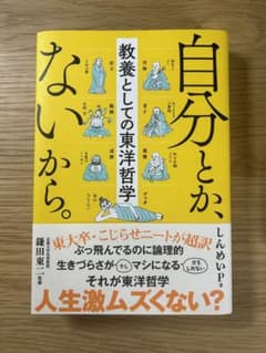 自分とか、ないから。 教養としての東洋哲学のサムネイル