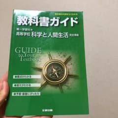 教科書ガイド 第一学習社版 高等学校科学と人間生活のサムネイル