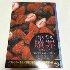 単行本 贖罪 湊かなえのサムネイル