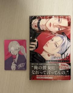 恋するリップ・ティント 6巻 新品未読 応募ハガキなしのサムネイル