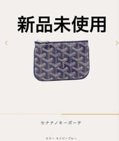 GOYARD セナ ナノ キーポーチ 新品 箱付